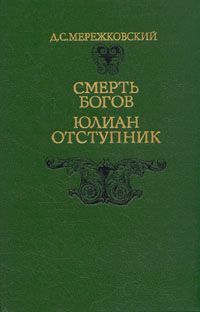 Мережковский Дмитрий - Смерть Богов. Юлиан Отступник