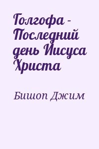 Голгофа - Последний день Иисуса Христа