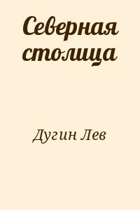 Северная столица