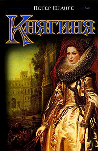 Пранге Петер - Княгиня