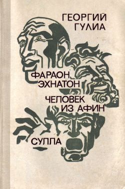 Гулиа Георгий - Сулла