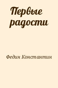 Федин Константин - Первые радости