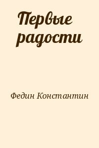 Первые радости