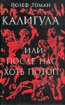 Томан Йозеф - Калигула или После нас хоть потоп