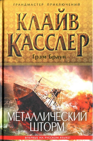 cкачать книгу Клайв Касслер, Браун Грэм Металлический шторм