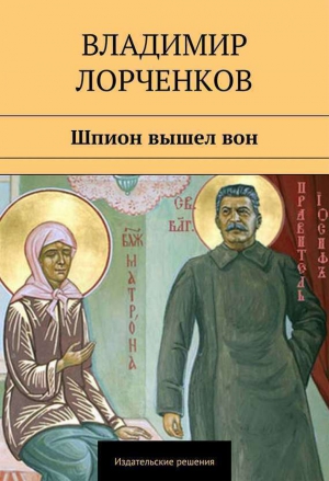 Лорченков Владимир - Шпион вышел вон