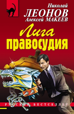 Макеев Алексей, Леонов Николай - Лига правосудия