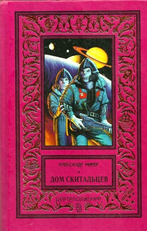 Мирер Александр - Дом скитальцев (рис. Н. Васильев)