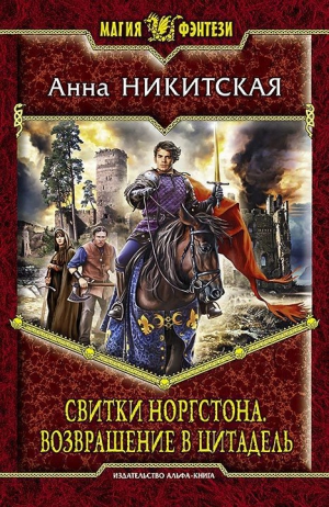 Никитская Анна - Возвращение в цитадель