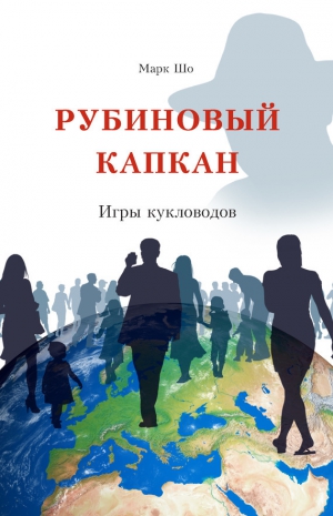 Шо Марк - Рубиновый Капкан. Игры кукловодов