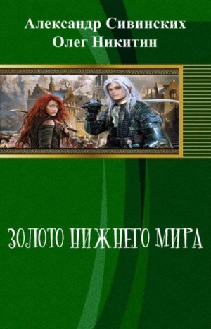 Никитин Олег, Сивинских Александр - Золото Нижнего мира (СИ)