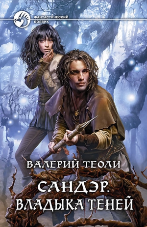 Теоли Валерий - Сандэр. Владыка теней