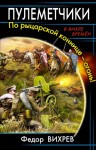 Вихрев Федор - Пулеметчики. По рыцарской коннице – огонь!