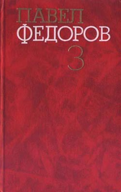 Федоров Павел - Синий шихан