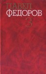Федоров Павел - Синий шихан