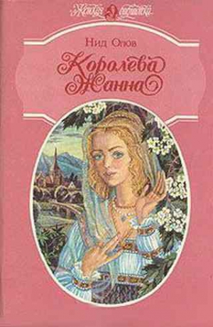 Олов Нид - Королева Жанна. Книги 1-3