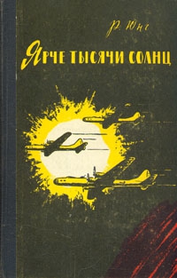 Юнг Роберт - Ярче тысячи солнц