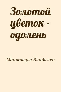 Золотой цветок - одолень