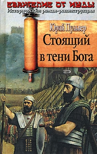 Пульвер Юрий - Стоящий в тени Бога