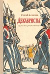 Алексеев Сергей Петрович - Декабристы