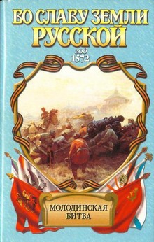 Ананьев Геннадий - Риск. Молодинская битва