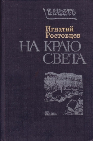 Ростовцев Игнатий - На краю света. Подписаренок