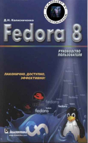 Колисниченко Денис - Fedora 8 Руководство пользователя