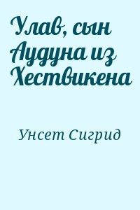 Улав, сын Аудуна из Хествикена