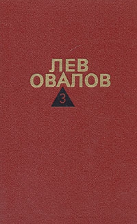 Овалов Лев - Двадцатые годы