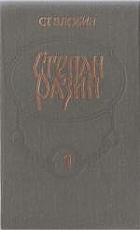Злобин Степан - Степан Разин (Книга 1)