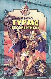 Валтари Мика - Турмс бессмертный