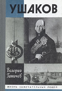 Ганичев Валерий - Ушаков