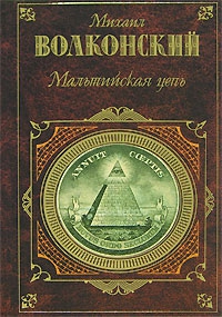 Волконский Михаил - Мальтийская цепь