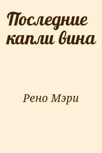 Последние капли вина
