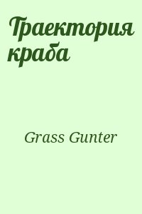 Grass Gunter - Траектория краба