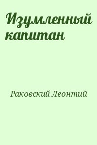 Раковский Леонтий - Изумленный капитан
