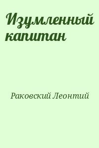 Изумленный капитан