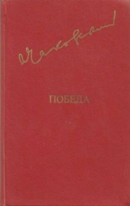 Победа. Книга 3