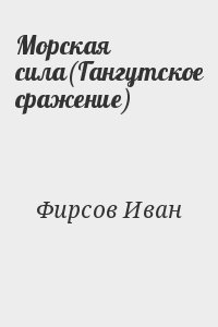 Фирсов Иван - Морская сила(Гангутское сражение)