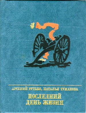 Рутько Арсений, Туманова Наталья - Последний день жизни