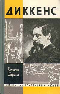 Пирсон Хескет - Диккенс