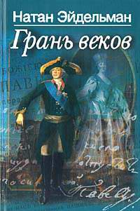 Эйдельман Натан - Грань веков