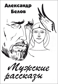 Белов Александр Константинович - Мужские рассказы