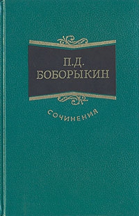 Боборыкин Петр - Китай-город