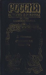 Мищенко Дмитрий - Синеокая Тиверь