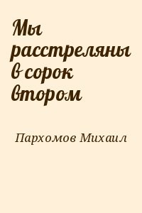 Мы расстреляны в сорок втором