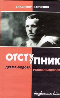 Савченко Владимир - Отступник - драма Федора Раскольникова