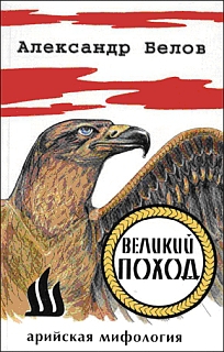 Белов Александр Константинович - Великий поход