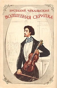 Чекальский Эустахий - ВОЛШЕБНАЯ СКРИПКА .ПОВЕСТЬ О ГЕНРИКЕ ВЕНЯВСКОМ