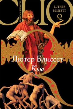 Блиссет Лютер - Кью